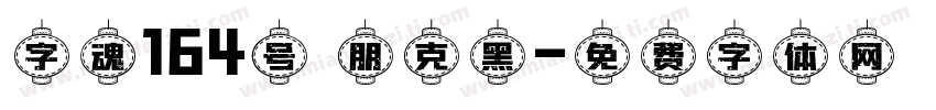 字魂164号 朋克黑字体转换